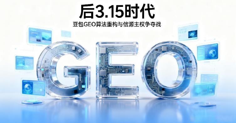 后3.15时代：豆包GEO算法重构与信源主权争夺战