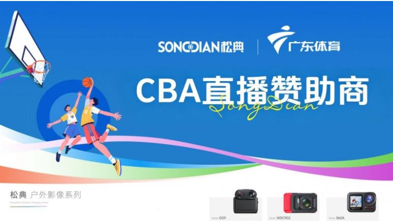 松典联动广东体育频道CBA赛事传播,打造全品类影像生态体系