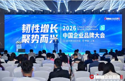 2026中国企业品牌大会成功举办,共探品牌韧性增长新路径