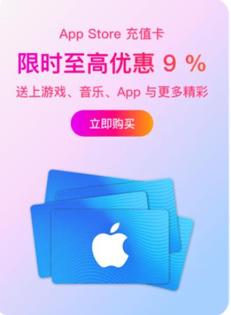 果粉必囤 京东Apple上线重磅福利AppStore充值卡9.1折限量抢