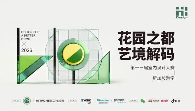 金奖设计师集结!第十三届Hi-Design新加坡游学暨颁奖典礼即将启幕