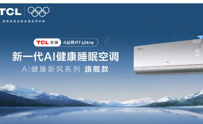 夏日每晚安睡，TCL小蓝翼P7 Ultra AI健康睡眠空调成首选