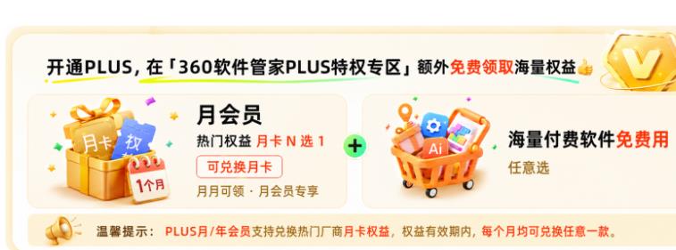 360软件管家推出「Plus联合会员」,构筑PC正版软件分发新生态