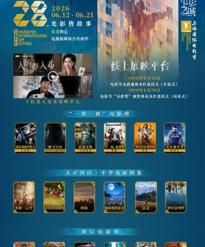 荧屏连山海 光影共万家 百视通打造上海国际电影电视节线上展映专区