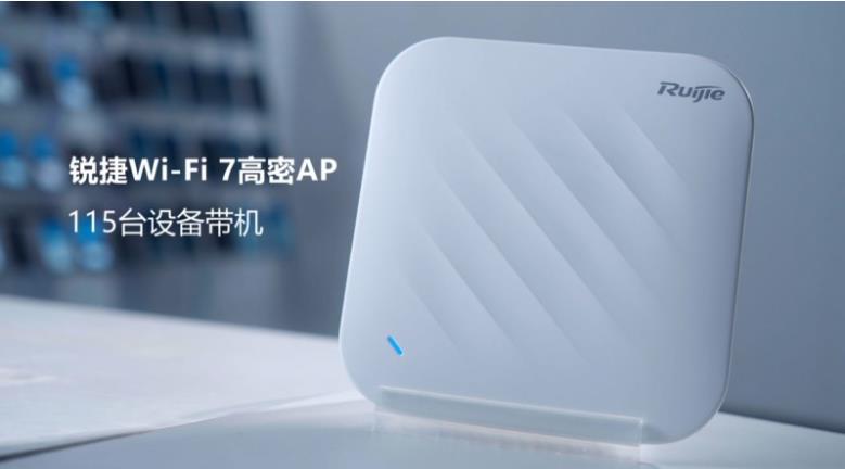 锐捷发布“磐石无线”解决方案:六个场景、八个案例、硬核实测,验证确定性网络价值