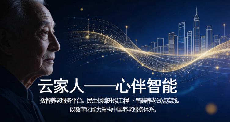 心伴智能开启数智助老新实践,助力养老服务迈向体系化建设
