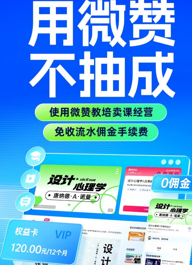 售课0抽佣!微赞教培方案助力知识付费发展
