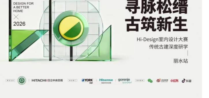 2026Hi-Design古建研学丽水站今日启幕,精读在地设计与新旧共生美学!