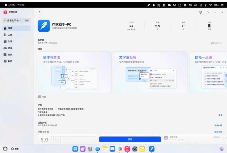 一站式创作工具“作家助手”正式上架鸿蒙电脑,鸿蒙专业内容创作迎来新突破!