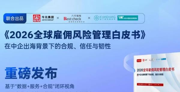 四大核心风险深度拆解:今元集团联合解读《2026全球雇佣风险管理白皮书》