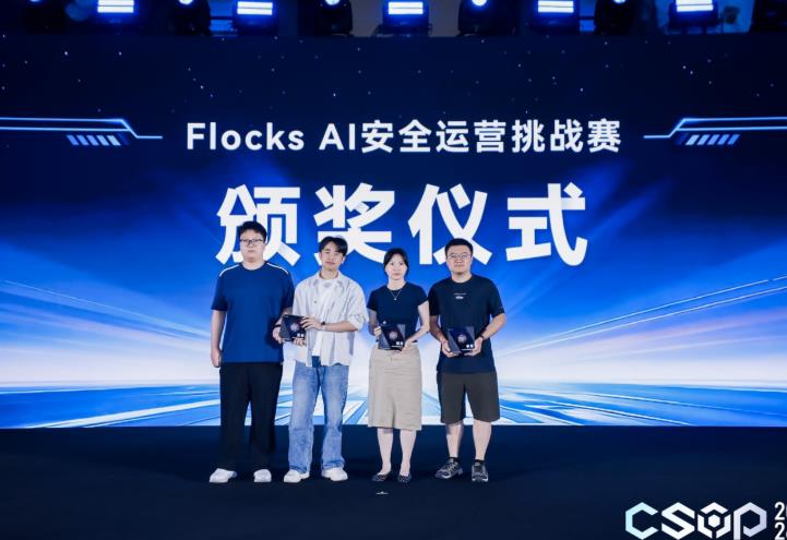 Flocks AI安全运营挑战赛圆满收官,开启自主安全新纪元