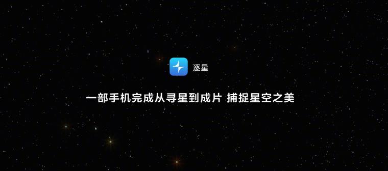 按下快门，整片星空都是你的！鸿蒙独家应用逐星重塑星空摄影体验