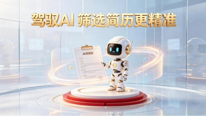 驾驭 AI 精准识人,用友BIP企业AI破解招聘筛选简历不精准难题
