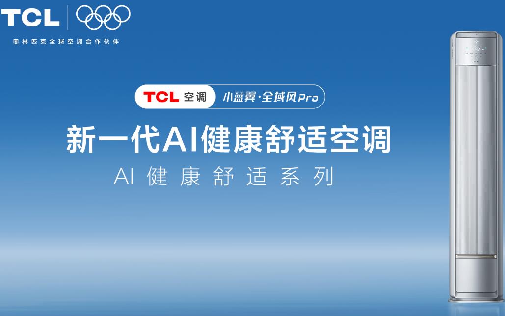 大空间优选，TCL小蓝翼·全域风Pro AI健康舒适空调实现处处皆舒适