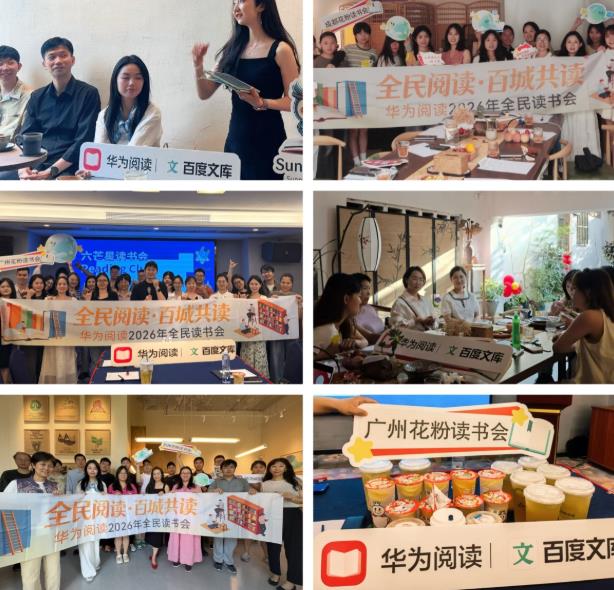 从《影响力》到《反倦怠能量站》:华为阅读联合百度文库举办三城读书会