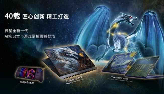 微星40周年闪耀Computex 2026: CLAW 8 EX AI+掌机、泰坦18 Ultra龙魂典藏版、神影16 星云白惊艳发布