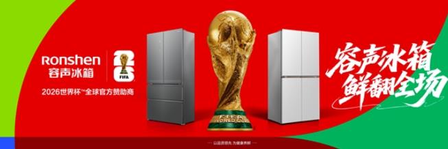 世界杯燃情开战！容声冰箱开启养鲜模式，实力鲜翻全场
