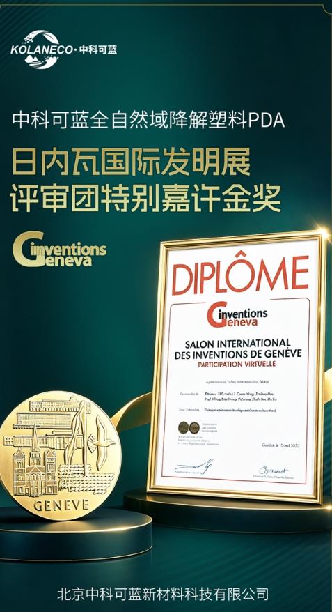 中国方案登顶国际舞台,中科可蓝 PDA斩获日内瓦国际发明展评审团特别嘉许金奖