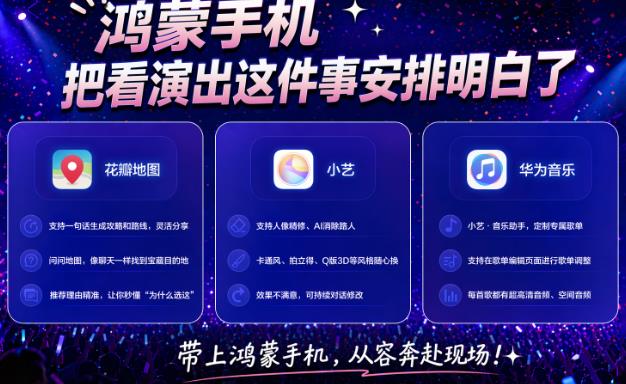 AI承包歌单生成、行程规划和修图,鸿蒙手机把看演出安排明白了