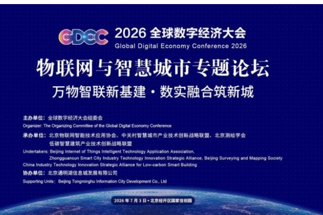 2026全球数字经济大会在京举办,知鱼智联分享数实融合前沿实践