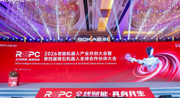 珞石机器人举办第四届全球合作伙伴大会 发布全栈平台赋能物理AI时代