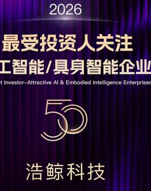 闪耀WAIC!浩鲸科技入选36氪“2026年最受投资人关注人工智能/具身智能企业”