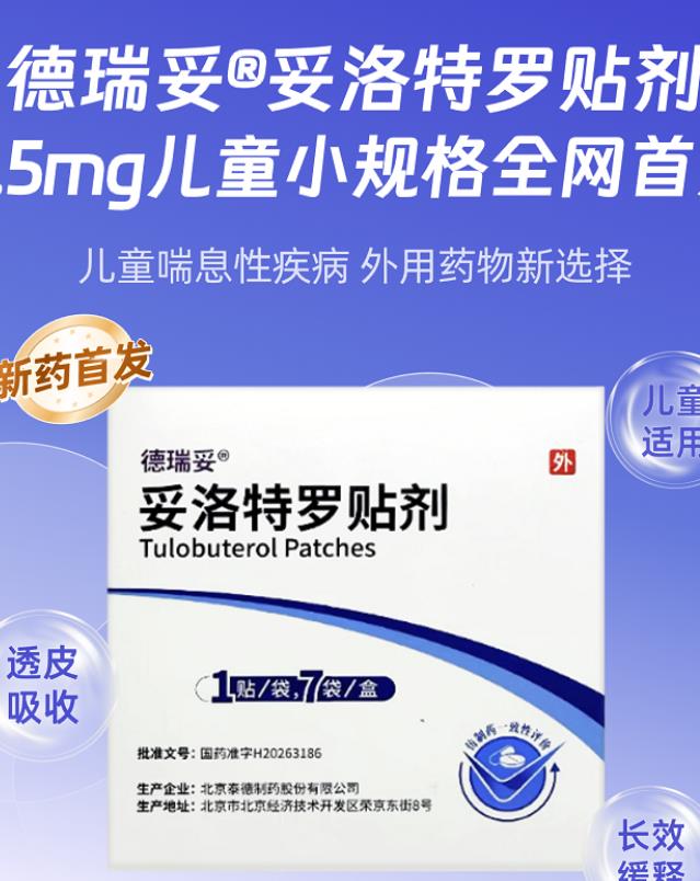 德瑞妥®妥洛特罗贴剂0.5mg阿里健康首发,儿童喘息性用药新选择!