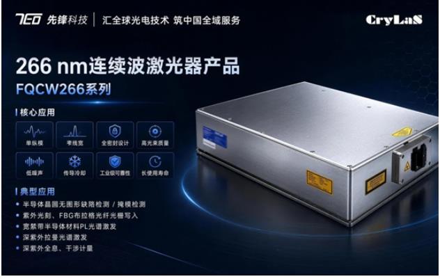 先锋泰坦携手德国Crylas 推出单频连续深紫外266nm 200mW高功率激光器中国区样机