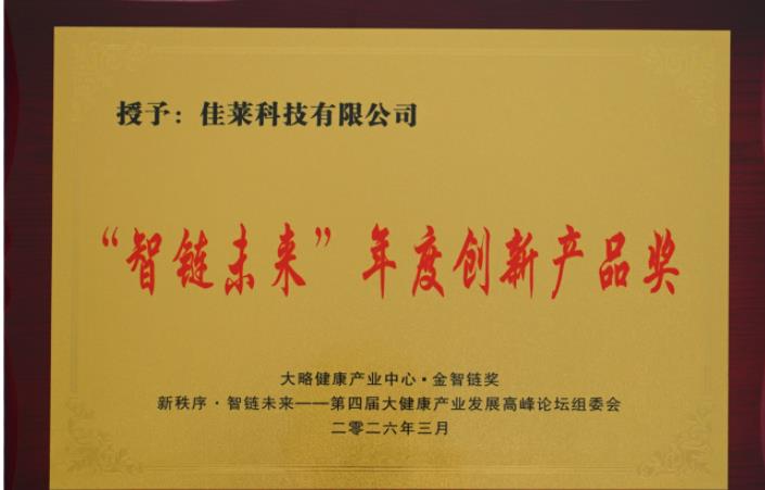 一份荣誉,一份责任:佳莱科技以“智链未来”奖项开启大健康新征途