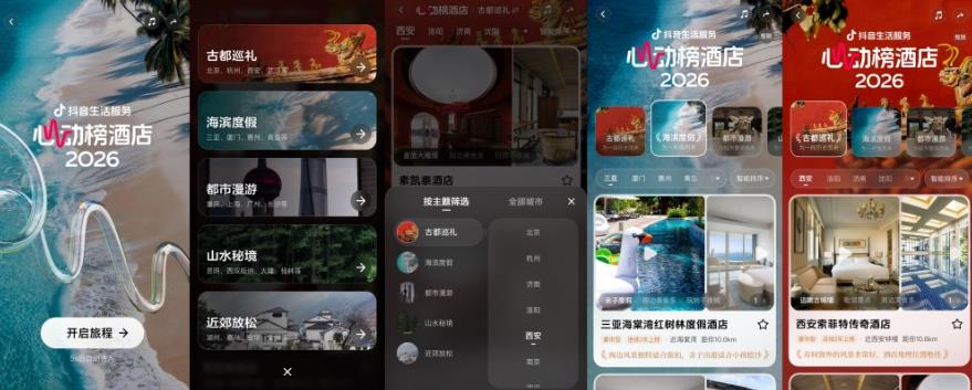 抖音生活服务2026“心动榜酒店”发榜,为用户提供特色度假酒店新选择