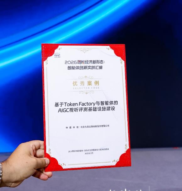 九章云极Token工厂入选信通院典型案例:从技术验证到规模化交付的工程化实践