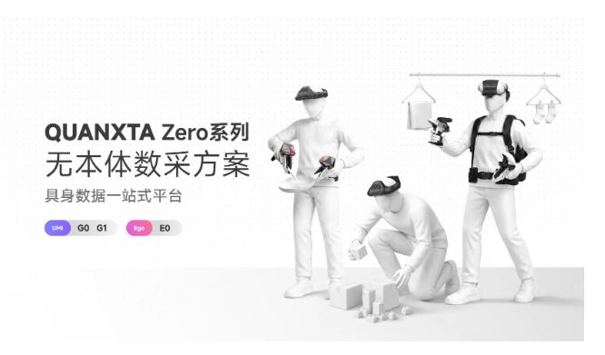 自变量发布QUANXTA Zero系列无本体数采方案,从具身模型反向定义数采基建