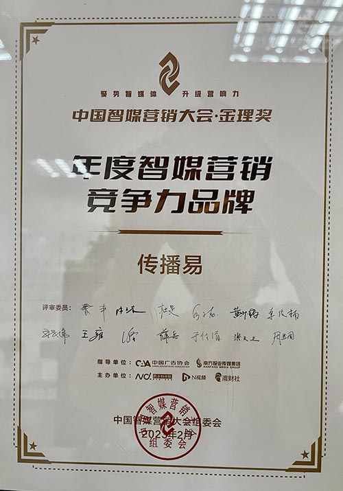智媒聚力,荣耀加身,传播易荣获权威金理重磅奖项