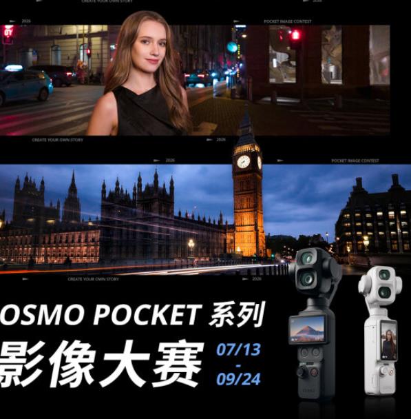 六大创作赛道竞逐千万级流量曝光!大疆Osmo Pocket系列影像大赛火热征稿中