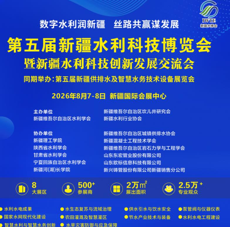 8月7日相约乌鲁木齐!第5届新疆水利科技博览会解锁水利产业全新合作赛道