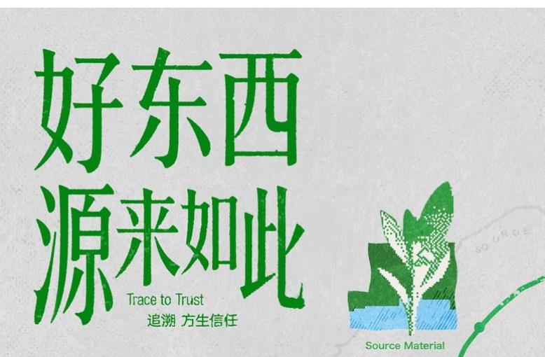 「好东西,源来如此」:“看得见的真实”重塑品质消费新叙事