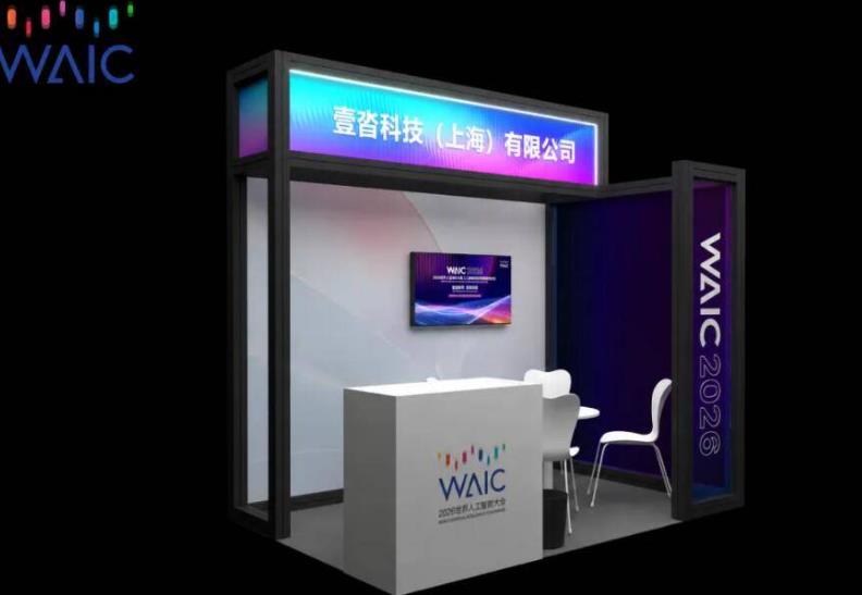Agentic Al进场·重塑全球供应链 | 连续5年,壹沓WAIC2026论坛来了