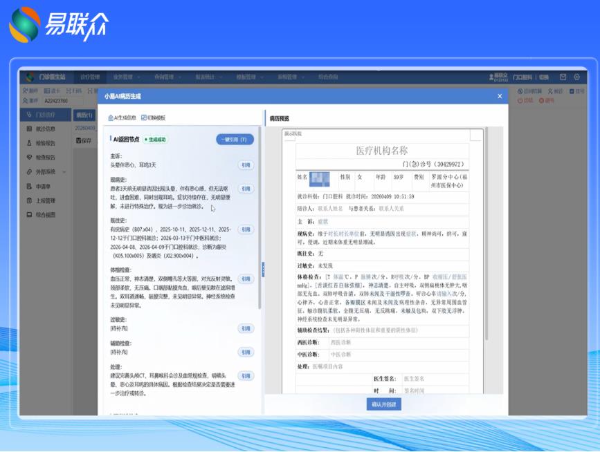 AI深度赋能,易联众智能病历助手小易AI助力智慧医疗提质升级