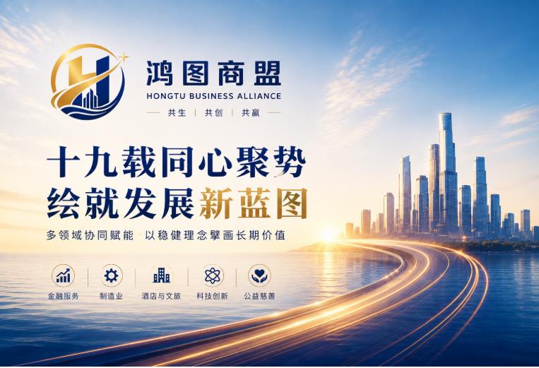 鸿图商盟多领域协同赋能,迈向高质量发展新阶段