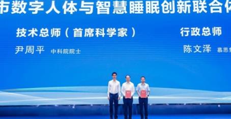 政产学研医用深度融合 东莞数字人体与智慧睡眠创新联合体正式揭牌