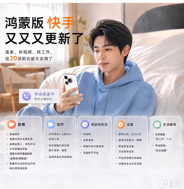 鸿蒙版快手大更新:连麦、听视频、找工作,这20项新功能太实用了