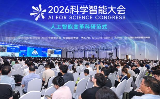 2026科学智能大会成功举办 ——以“智能驱动”重塑科研范式,推进人工智能赋能科学研究