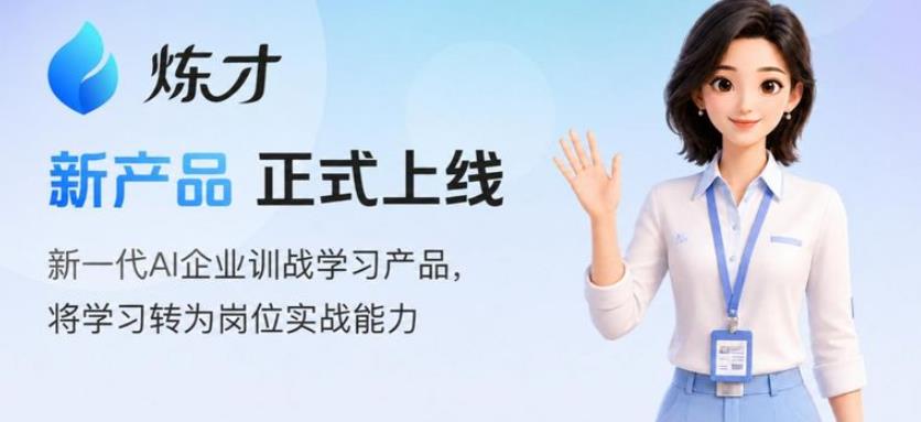 阔知EduSoho发布AI原生训战产品「炼才」,让企业培训真正服务业务结果