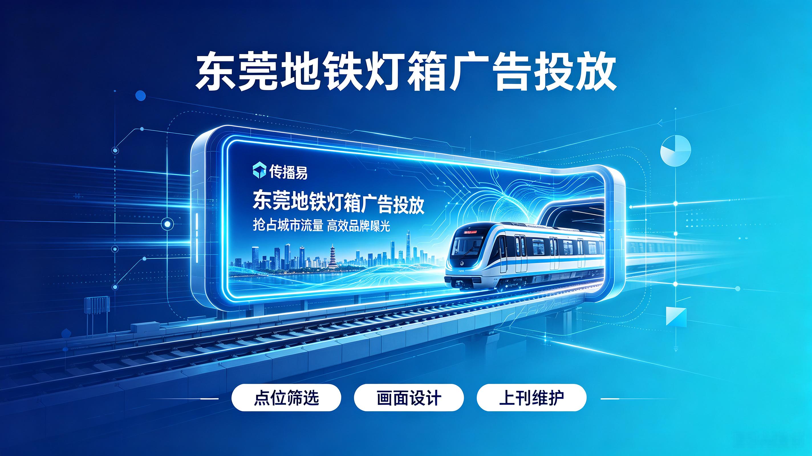 全域覆盖东莞核心站点，传播易助力品牌线下精准破圈