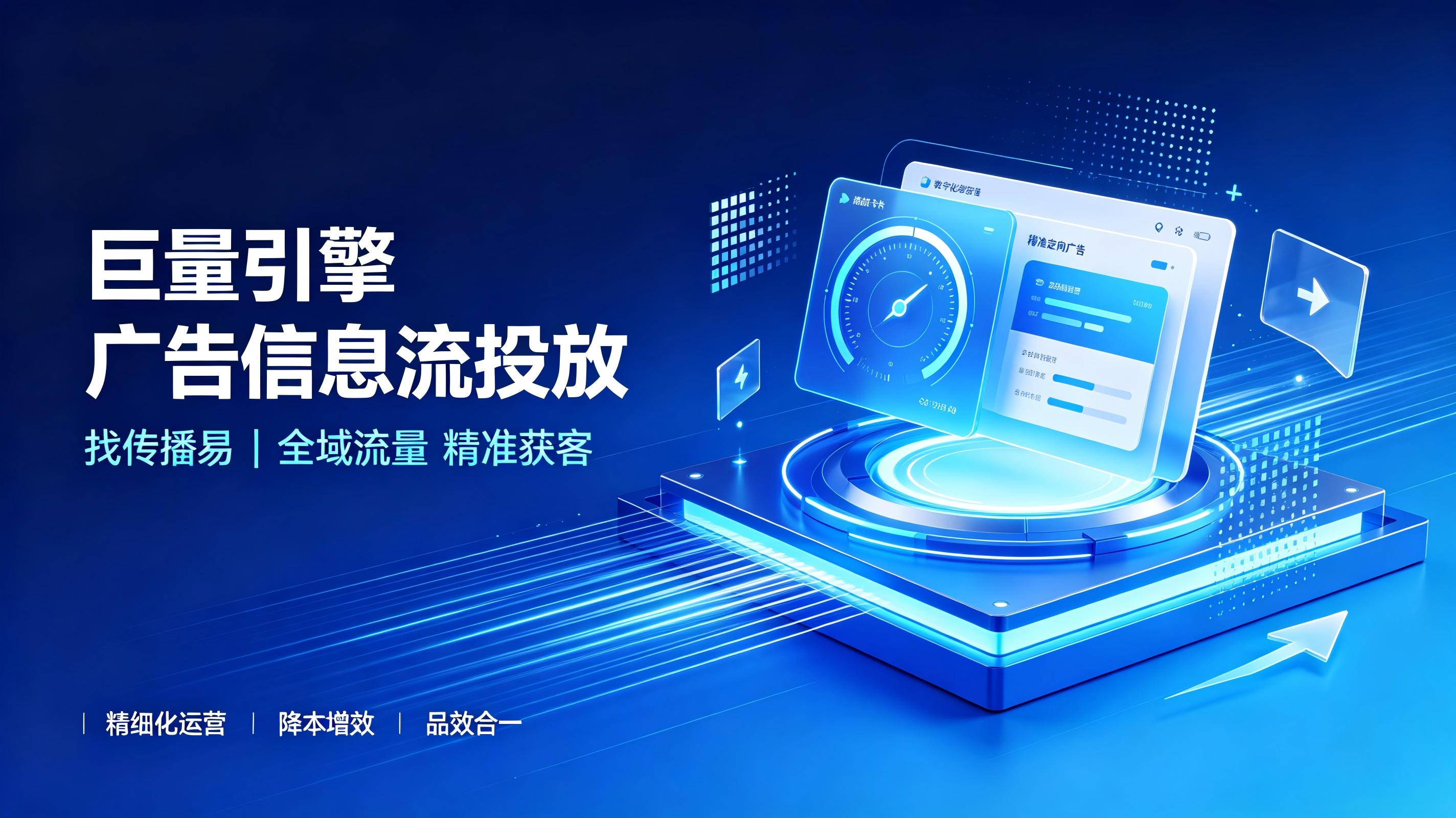 巨量引擎广告信息流投放痛点解析：专业托管为什么选传播易