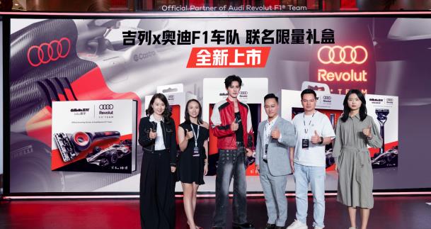 吉列X 奥迪Revolut F1车队联名系列新品发布,以赛车级科技打造“顶配净剃防刮伤”体验