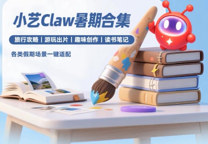 小艺 Claw 暑期合集体验：做攻略、修照片、读好书，一部华为手机全搞定