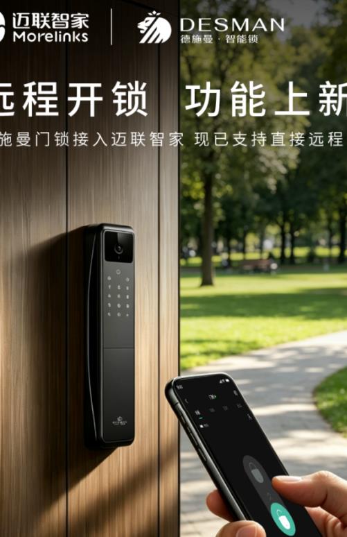 迈联智家支持德施曼接入系统远程开锁,全屋智能生态联动更多玩法