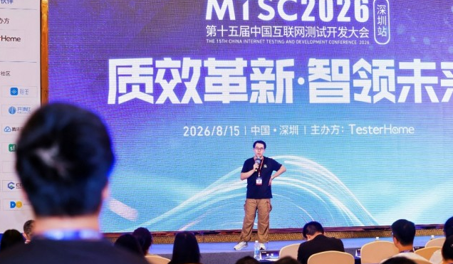 MTSC2026深圳大会圆满落幕,AI驱动的质量革新正在全行业发生