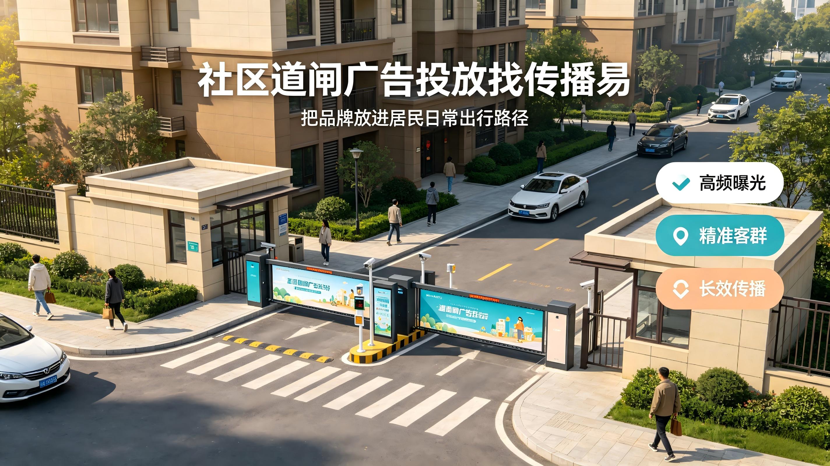 社区道闸广告投放找传播易